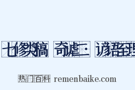 七修类稿·奇谑二·谚语至理是什么意思的图片